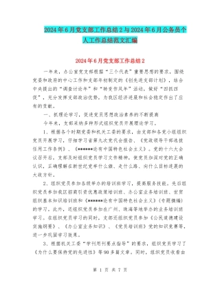 2024年6月党支部工作总结2与2024年6月公务员个人工作总结范文汇编.doc