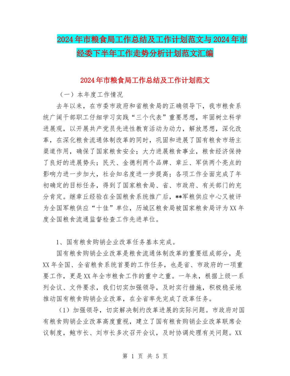 2024年市粮食局工作总结及工作计划范文与2024年市经委下半年工作走势分析计划范文汇编_第1页
