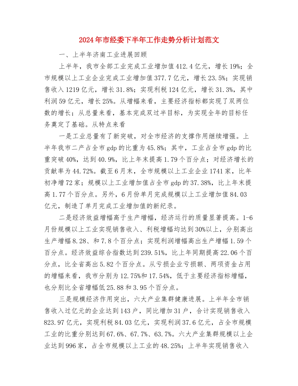 2024年市粮食局工作总结及工作计划范文与2024年市经委下半年工作走势分析计划范文汇编_第3页