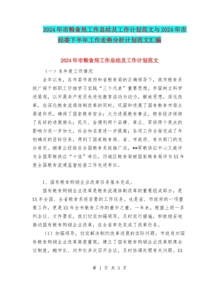 2024年市粮食局工作总结及工作计划范文与2024年市经委下半年工作走势分析计划范文汇编