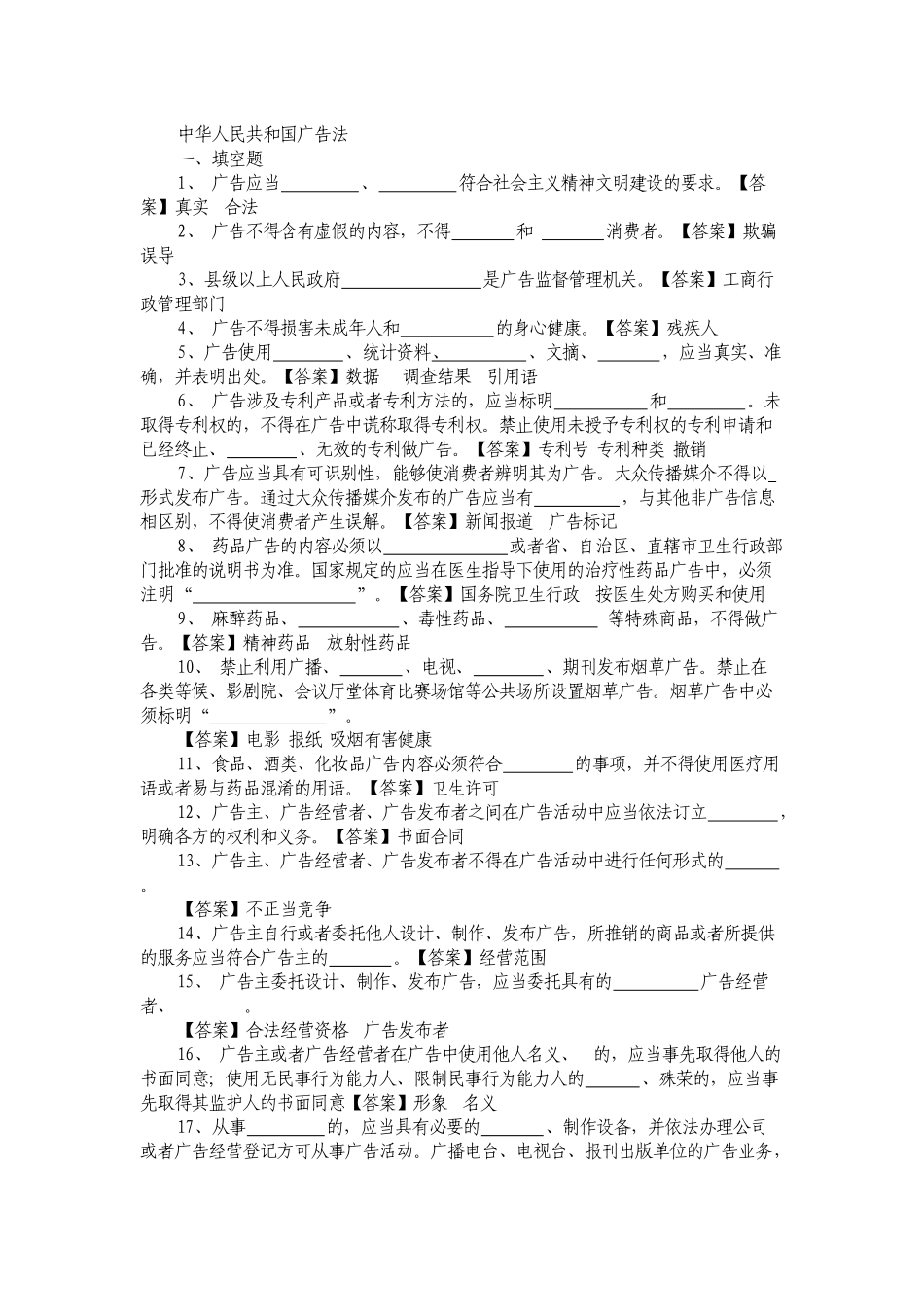 城管考试试题：中华人民共和国广告法试题_第1页