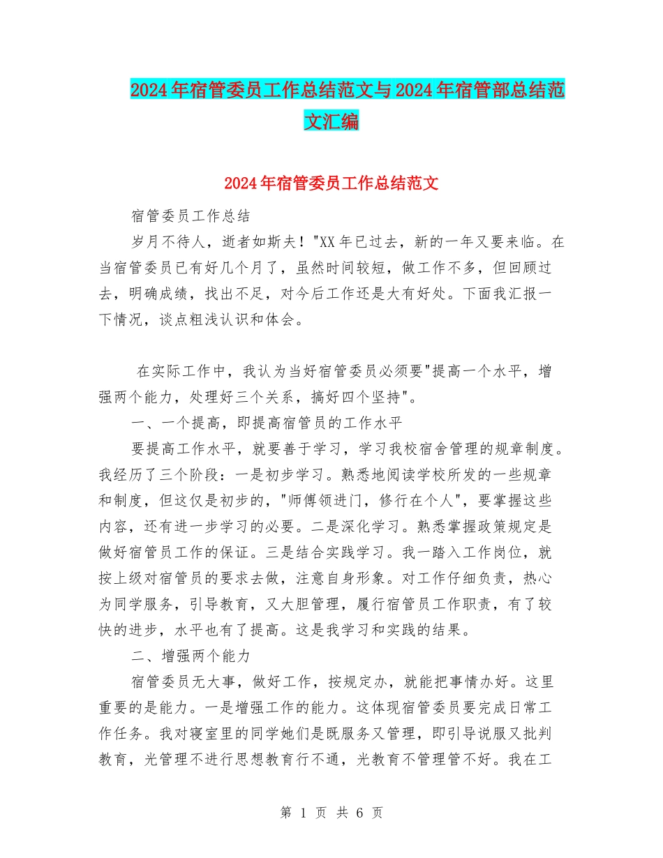 2024年宿管委员工作总结范文与2024年宿管部总结范文汇编_第1页