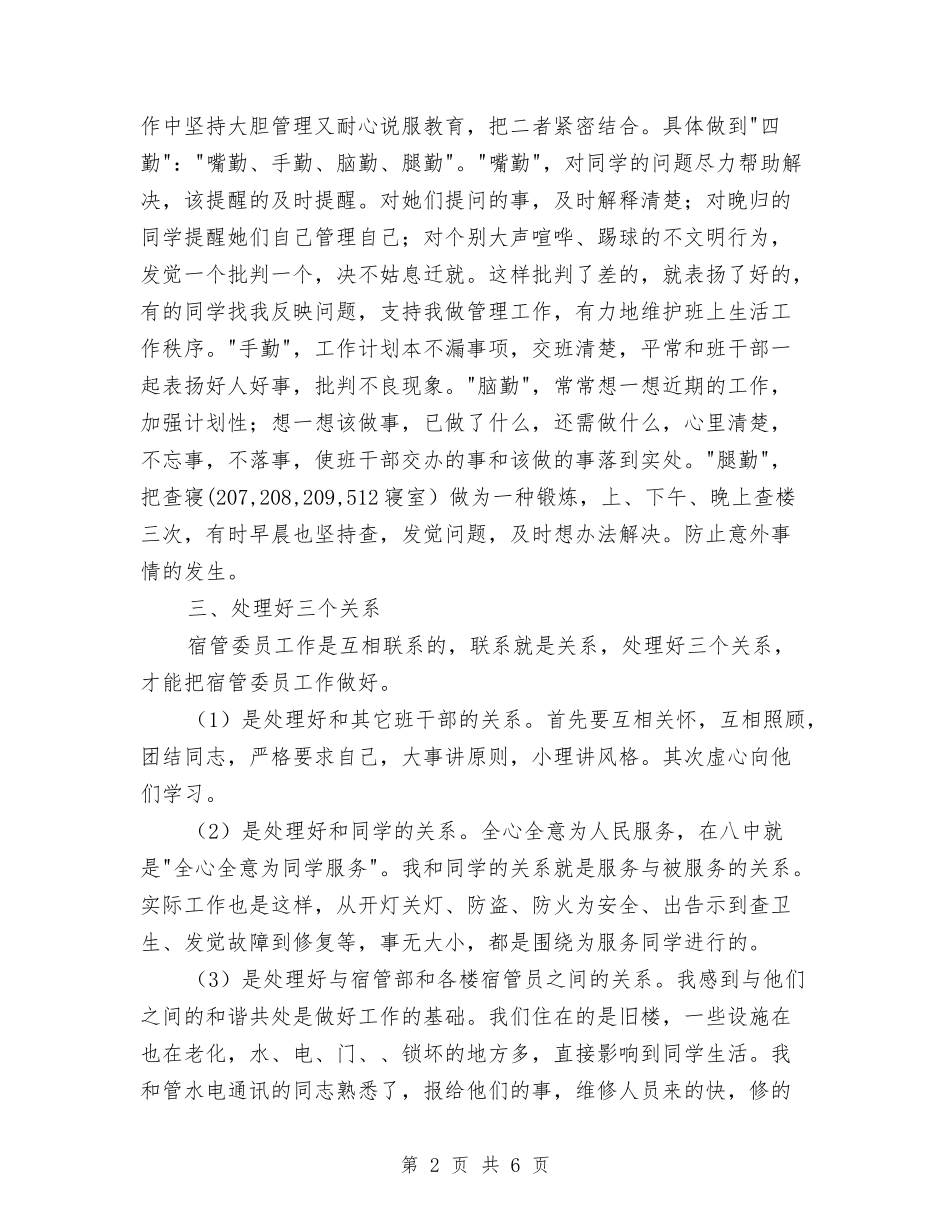 2024年宿管委员工作总结范文与2024年宿管部总结范文汇编_第2页