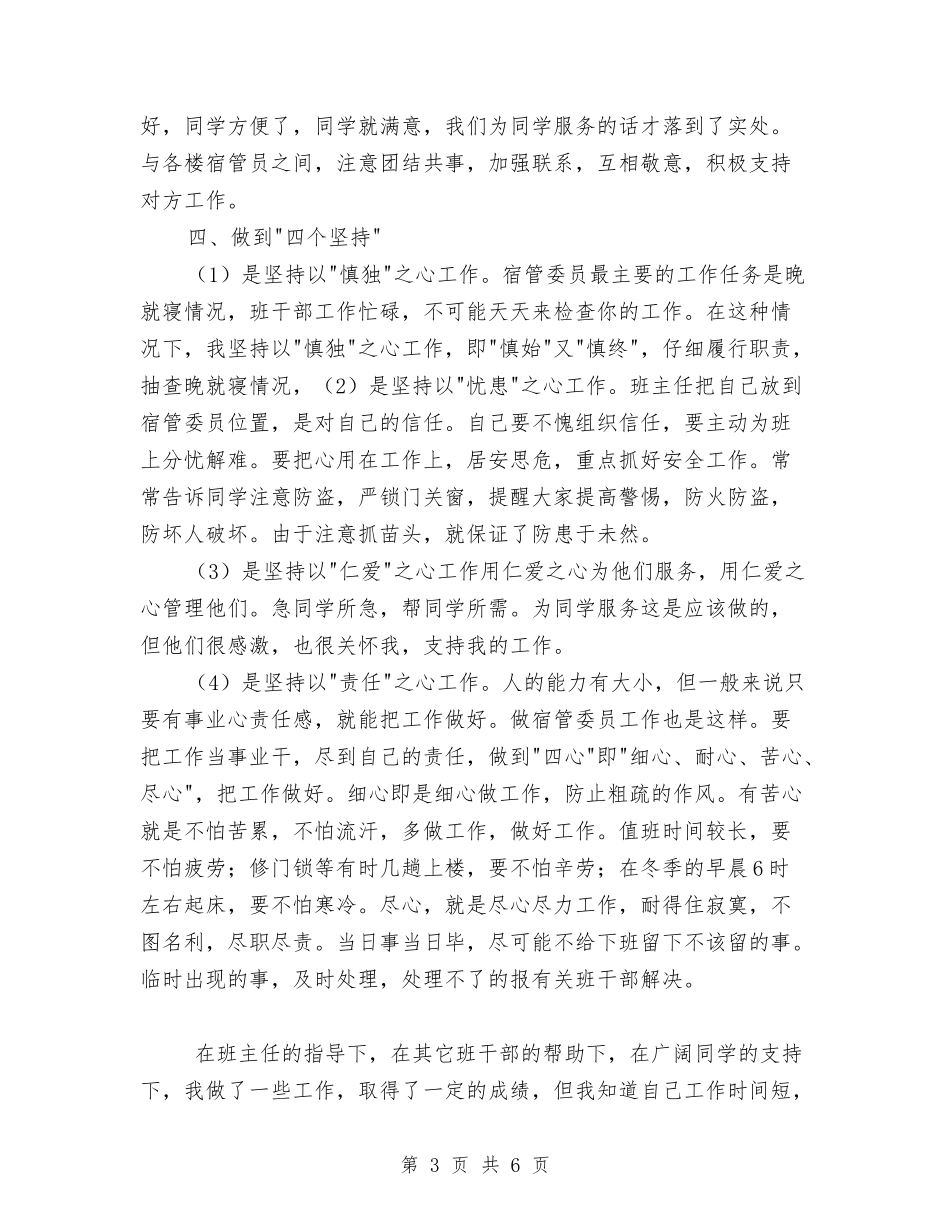 2024年宿管委员工作总结范文与2024年宿管部总结范文汇编_第3页