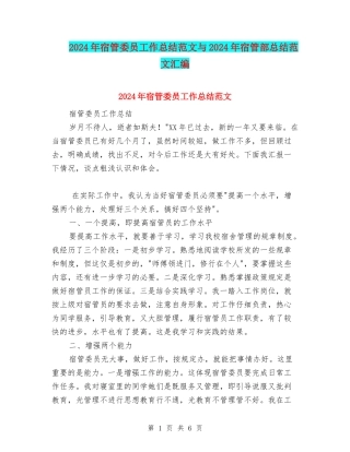 2024年宿管委员工作总结范文与2024年宿管部总结范文汇编