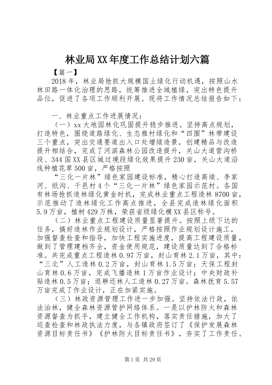 林业局XX年度工作总结计划六篇_第1页