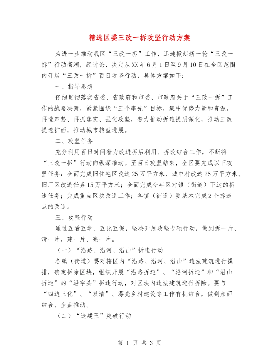 区委三改一拆攻坚行动方案_第1页