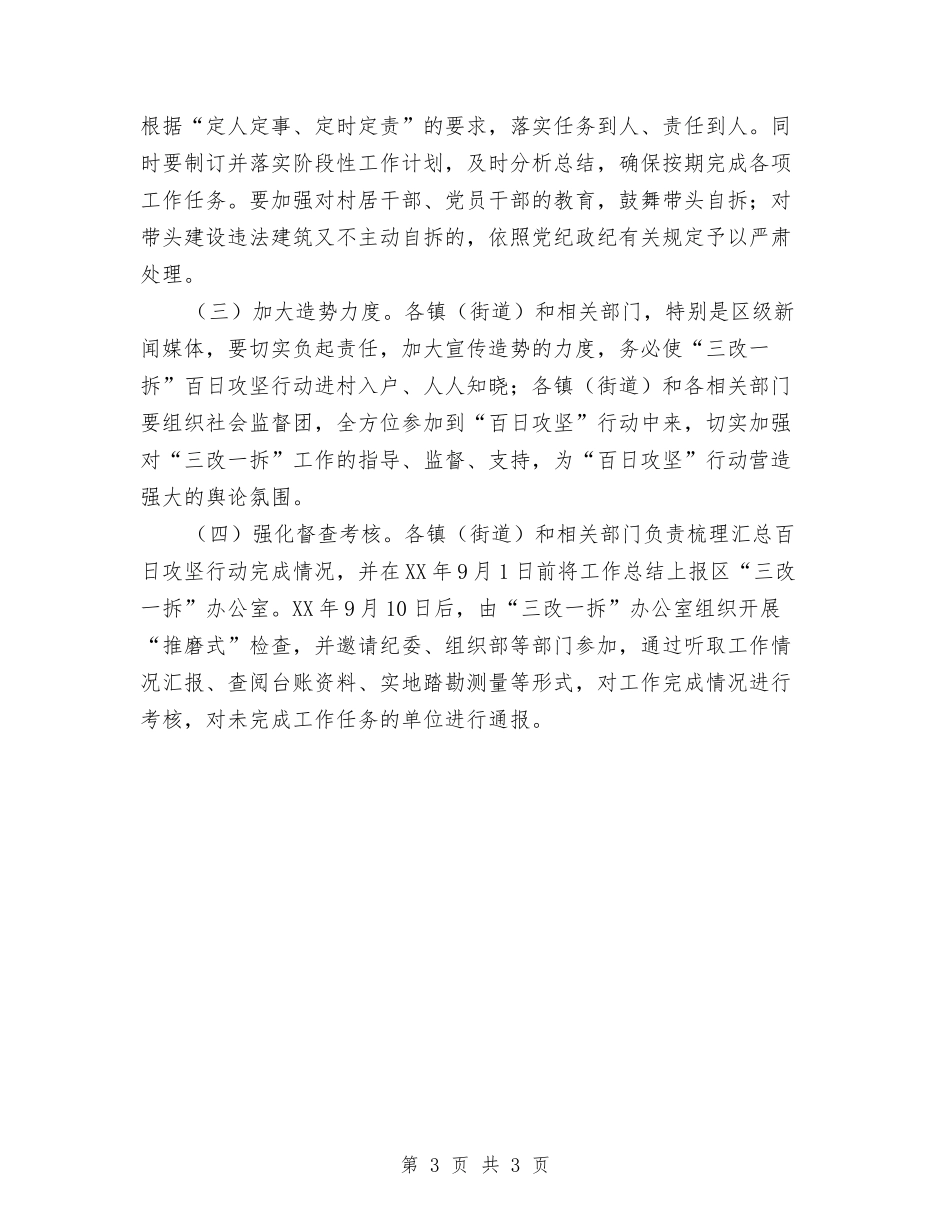 区委三改一拆攻坚行动方案_第3页