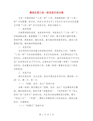 区委三改一拆攻坚行动方案