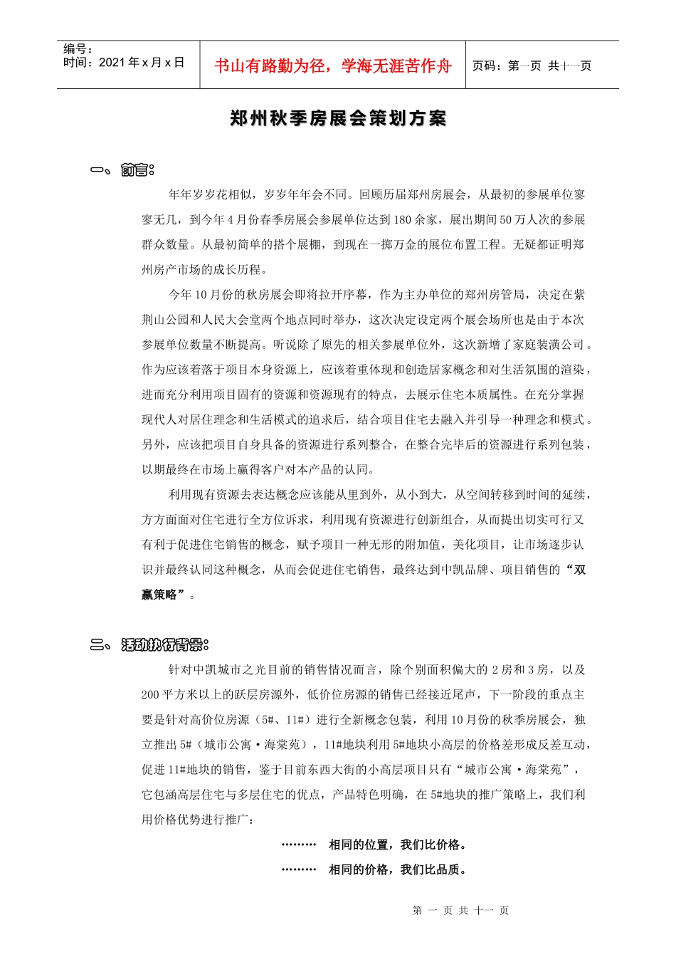 郑州秋季房展会策划方案_第1页