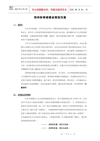 郑州秋季房展会策划方案