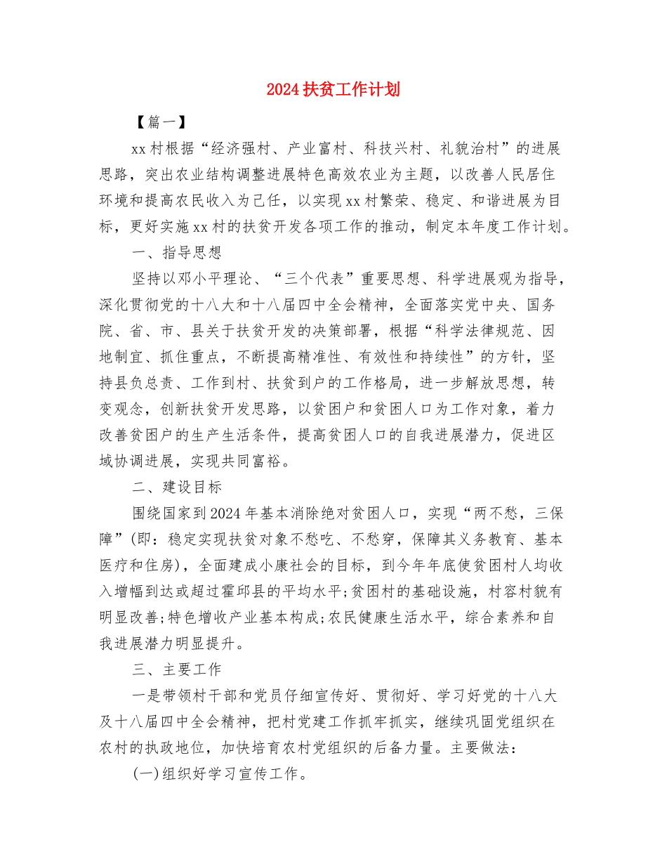 2024扶贫办季度工作计划与2024扶贫工作计划汇编_第3页
