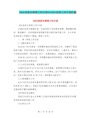 2024扶贫办季度工作计划与2024扶贫工作计划汇编