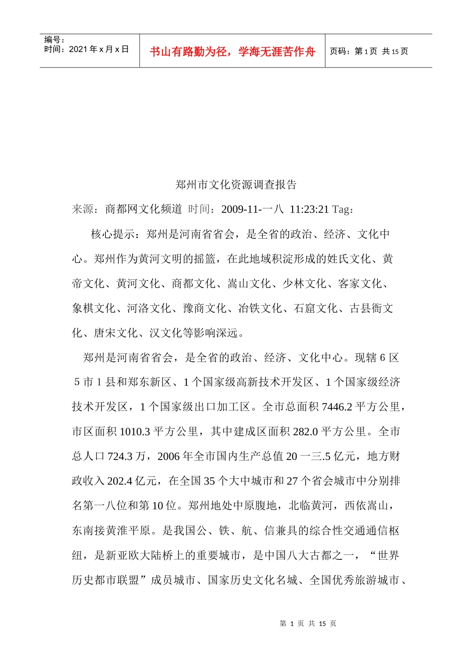 郑州市文化资源调查报告范本_第1页