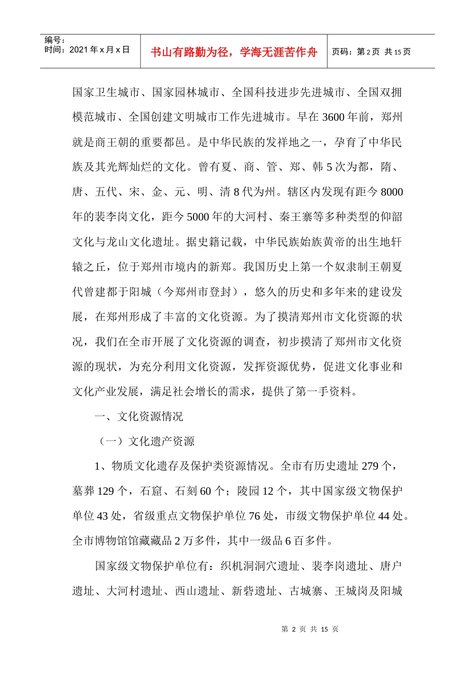 郑州市文化资源调查报告范本_第2页