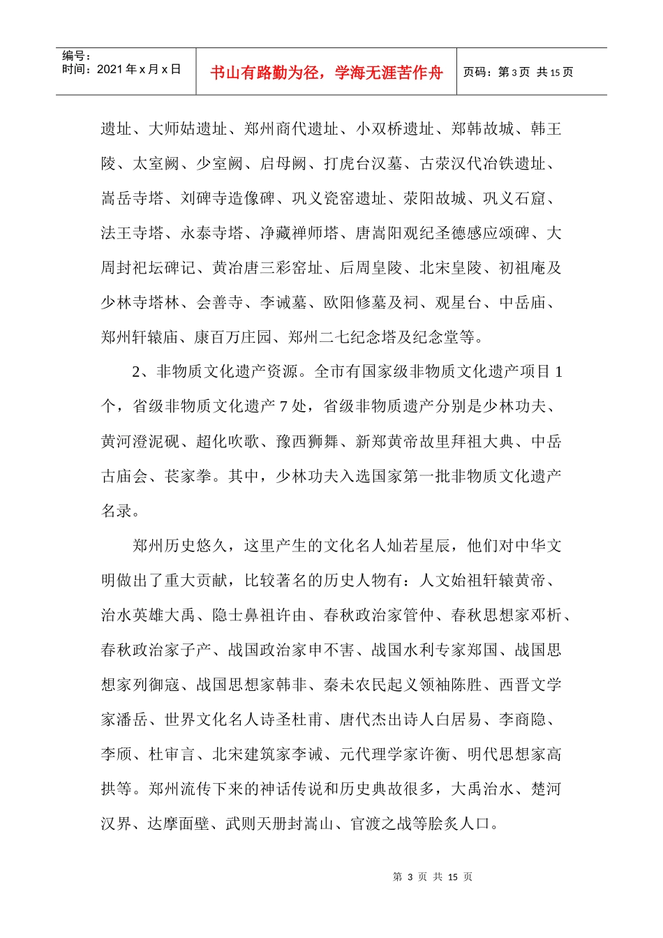 郑州市文化资源调查报告范本_第3页