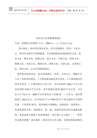 郑州市文化资源调查报告范本