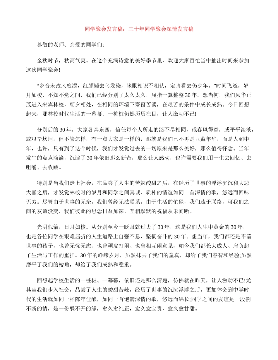 同学聚会发言稿：三十年同学聚会深情发言稿_第1页