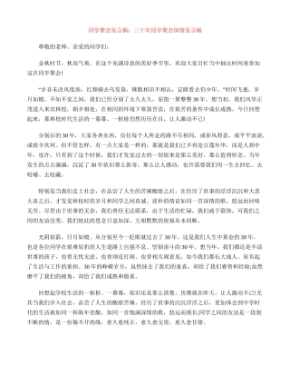 同学聚会发言稿：三十年同学聚会深情发言稿