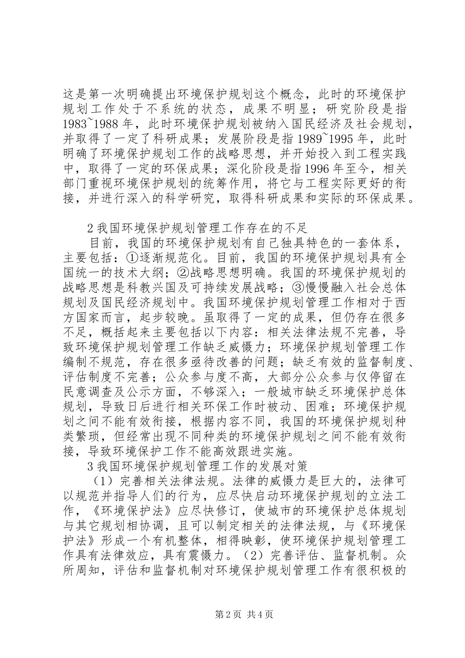 农村环境保护规划管理工作现状及对策_第2页