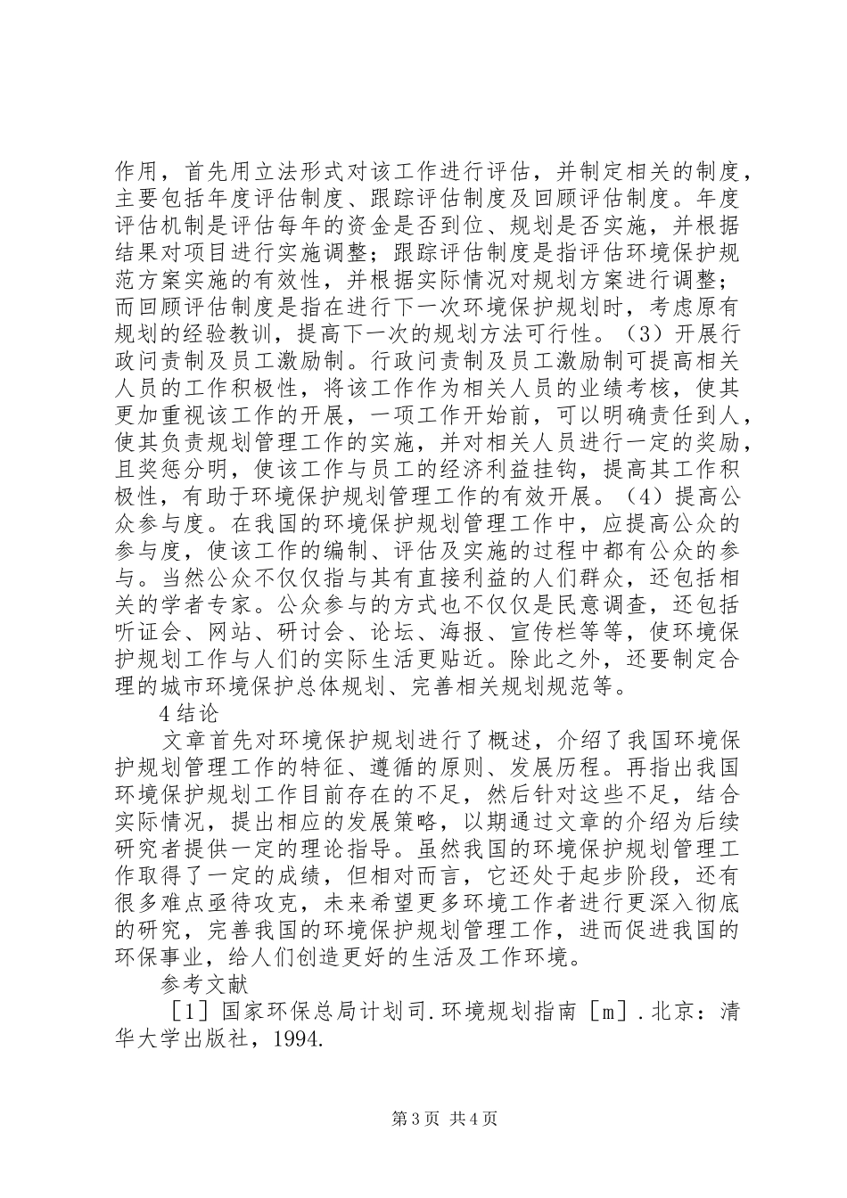 农村环境保护规划管理工作现状及对策_第3页