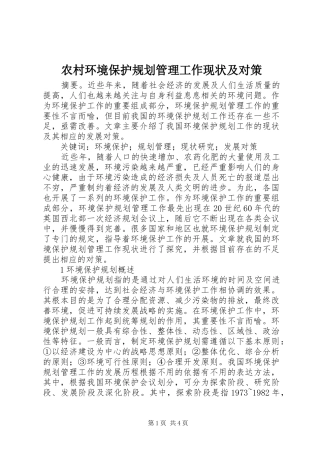 农村环境保护规划管理工作现状及对策