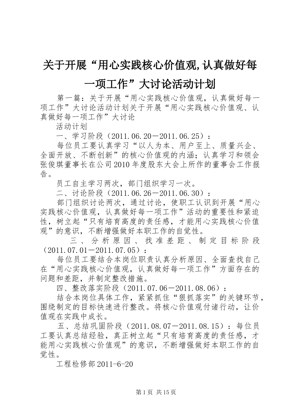 关于开展“用心实践核心价值观,认真做好每一项工作”大讨论活动计划_第1页