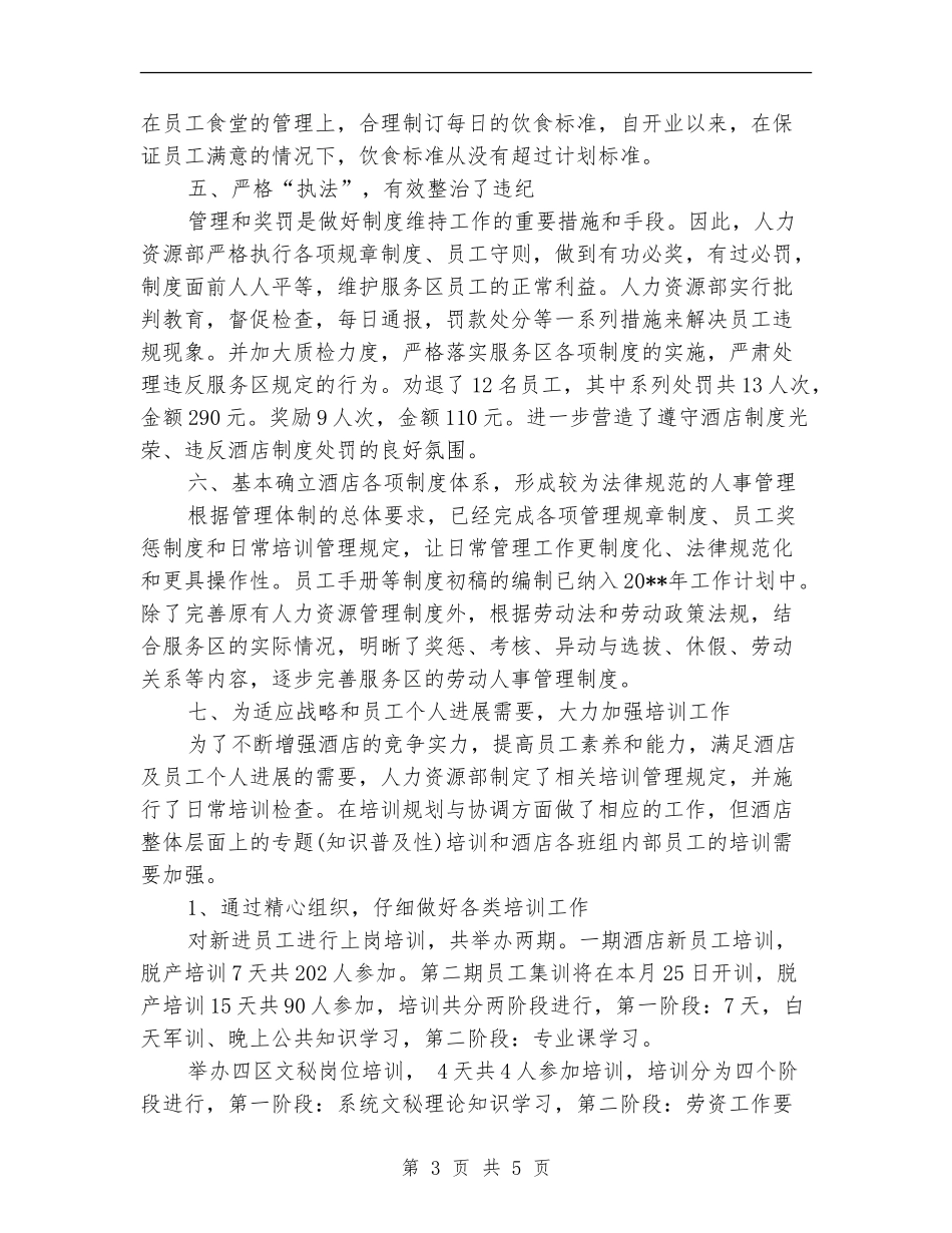 2024酒店人力资源部工作总结范文_第3页