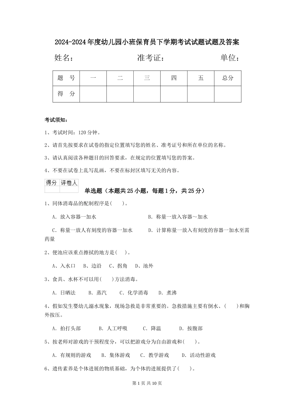 2024-2024年度幼儿园小班保育员下学期考试试题试题及答案_第1页