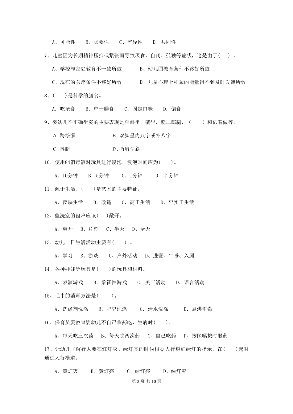 2024-2024年度幼儿园小班保育员下学期考试试题试题及答案_第2页