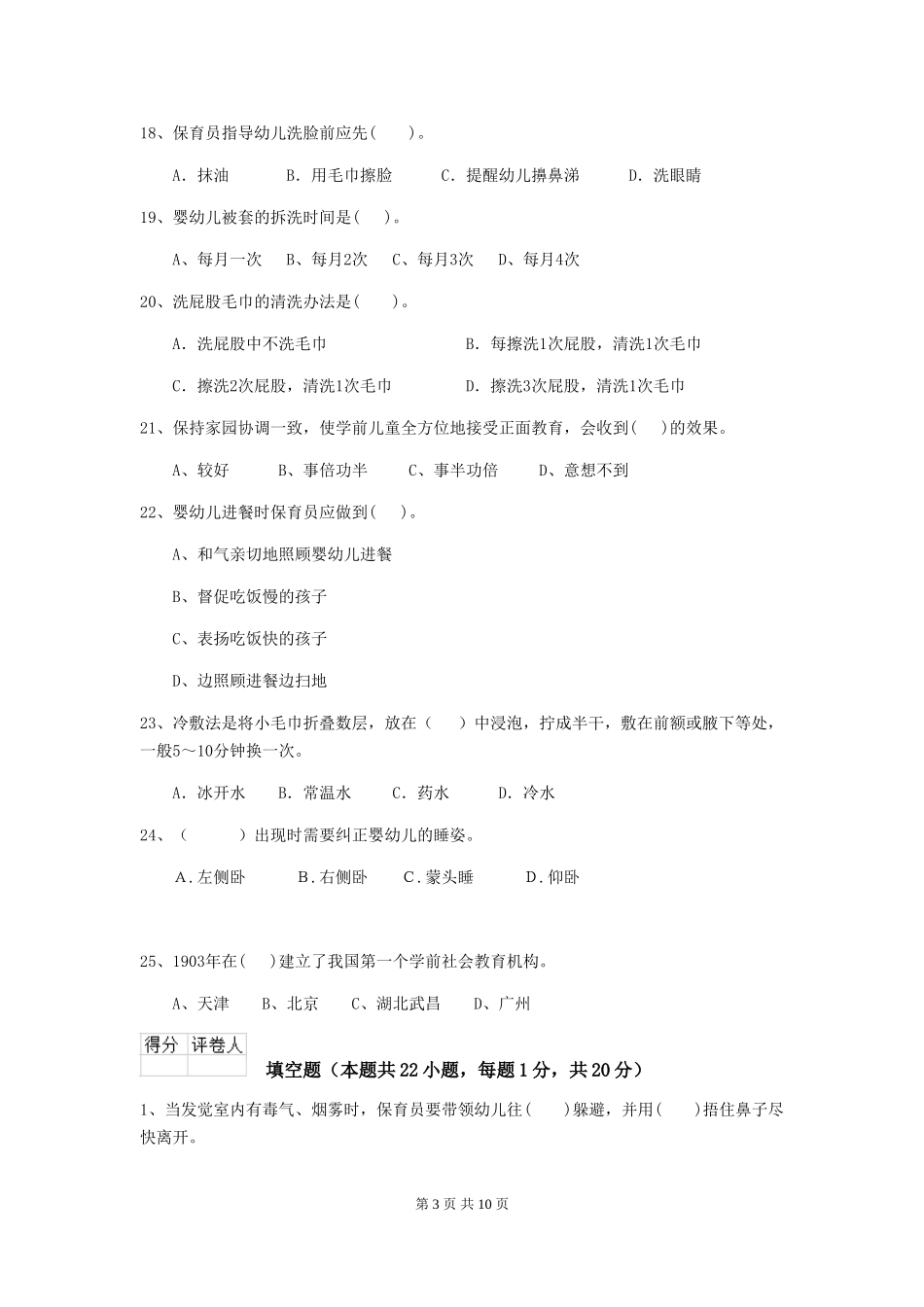 2024-2024年度幼儿园小班保育员下学期考试试题试题及答案_第3页