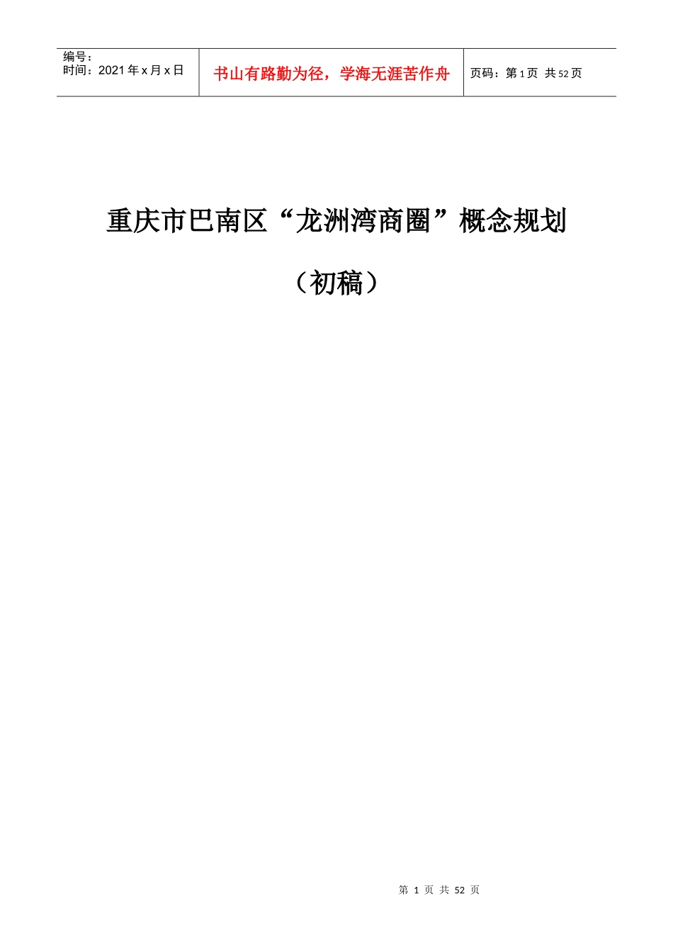 重庆市巴南区龙洲湾商圈规划与策划方案_第1页