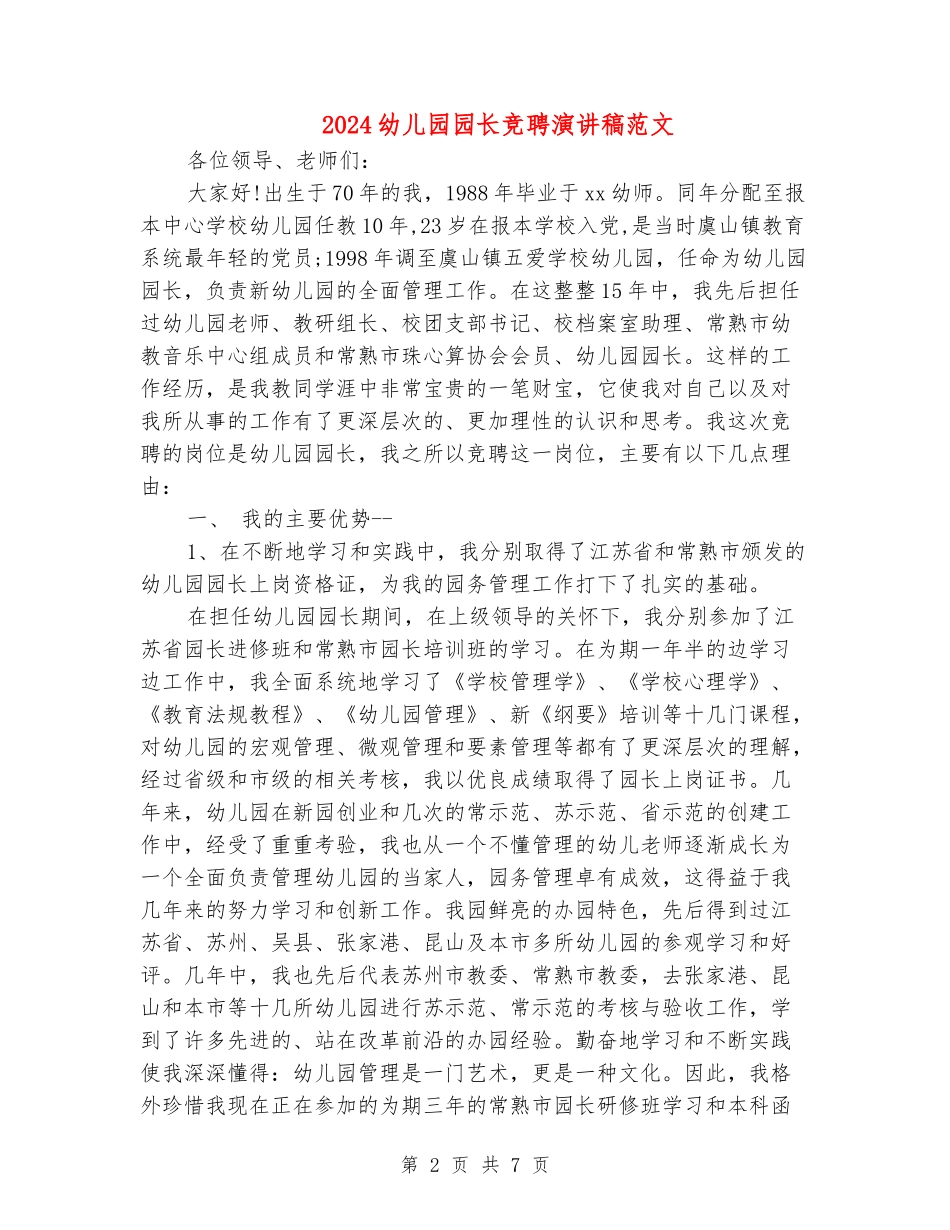 2024幼儿园园长竞聘演讲稿范文_第2页