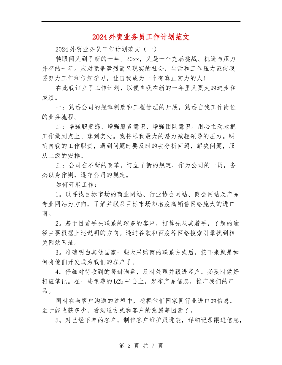 2024外贸业务员工作计划范文_第2页