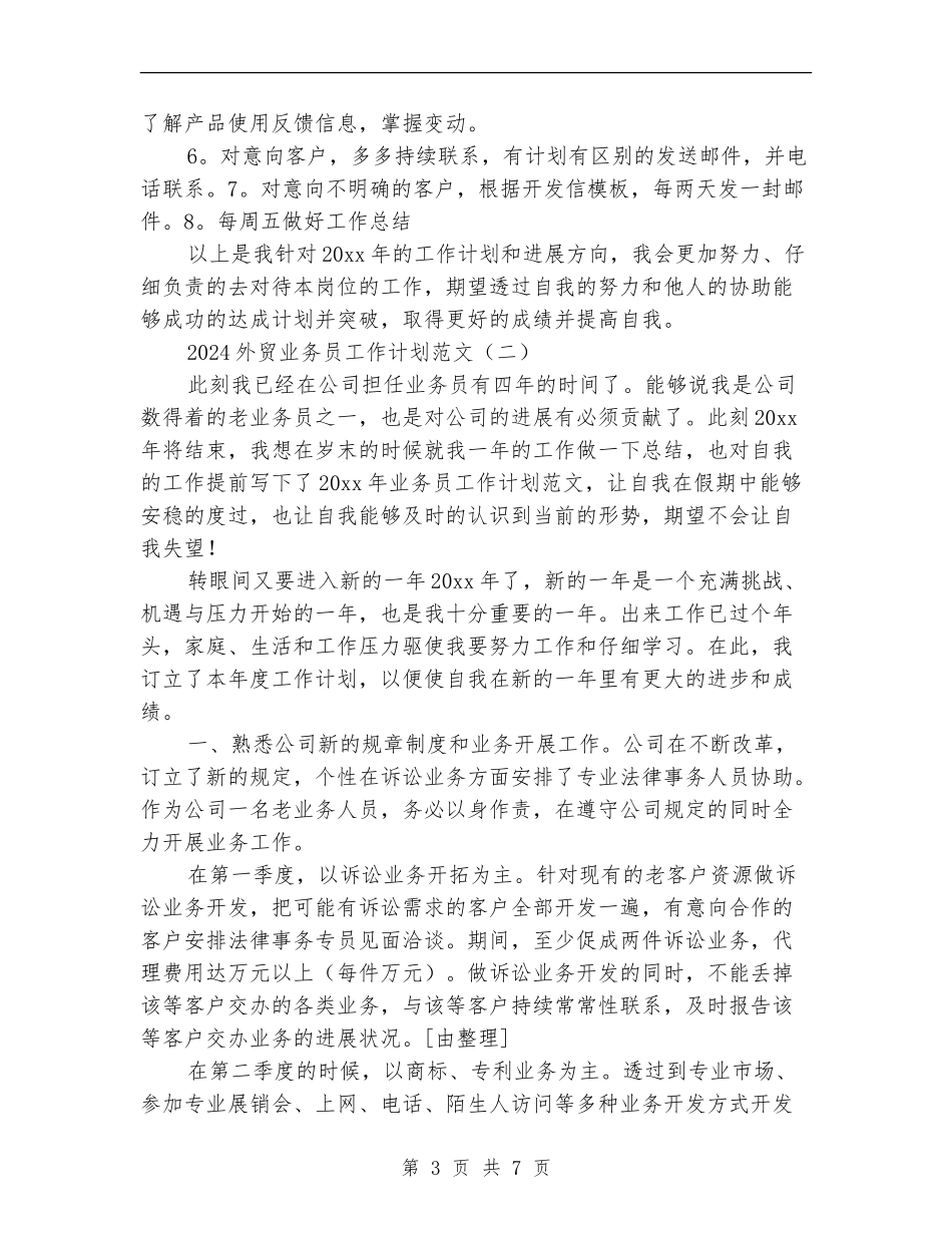2024外贸业务员工作计划范文_第3页