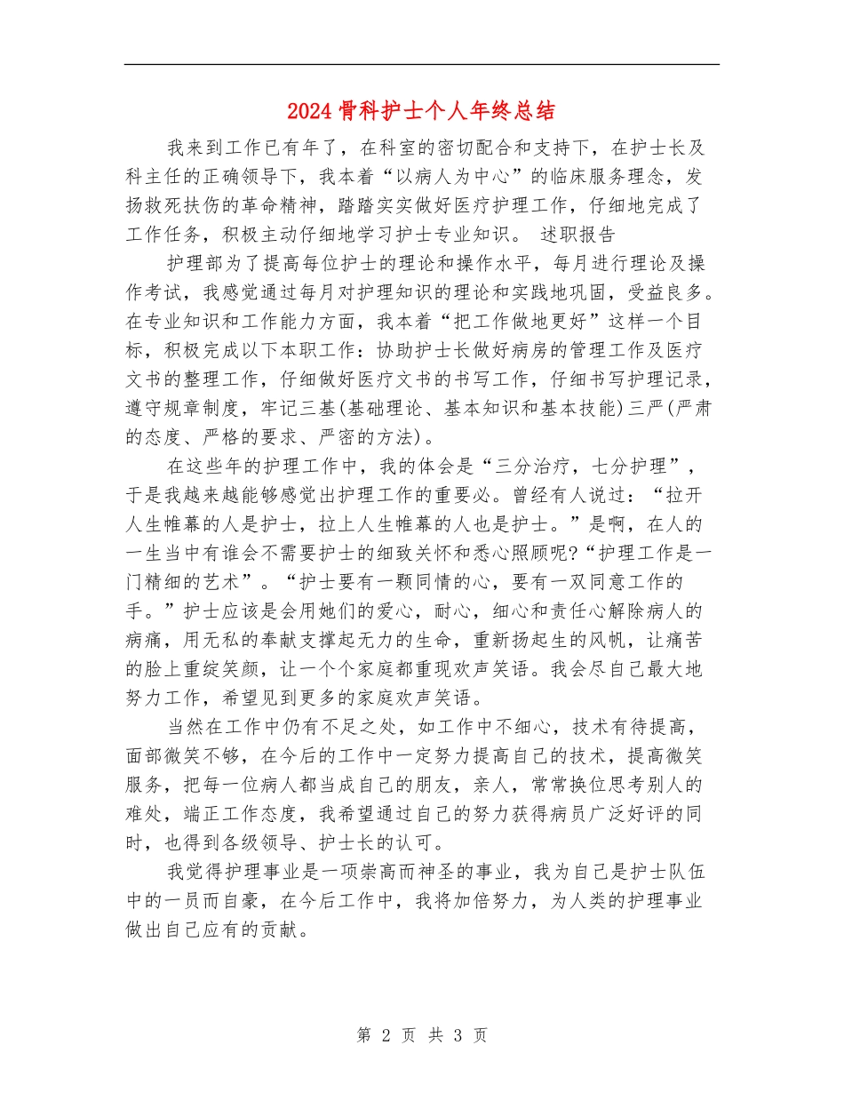 2024骨科护士个人年终总结_第2页