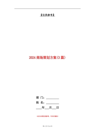 2024商场策划方案