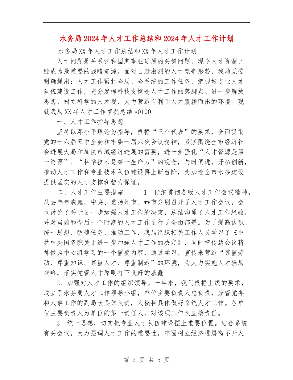 水务局2024年人才工作总结和2024年人才工作计划_第2页
