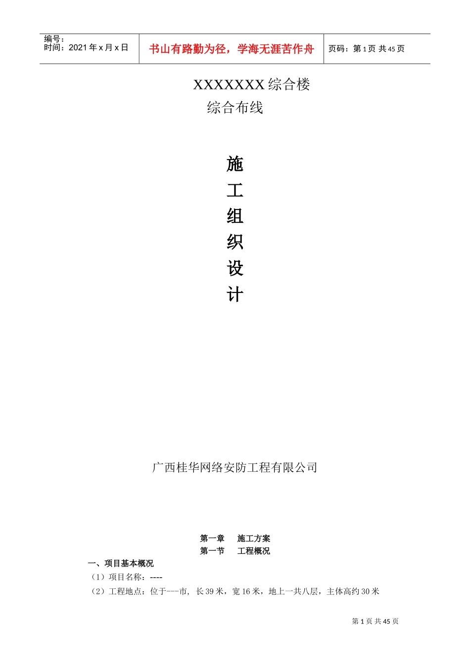 通用综合布线施工组织方案(DOC48页)_第1页