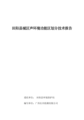 田阳城区声环境功能区划分技术报告(85页)