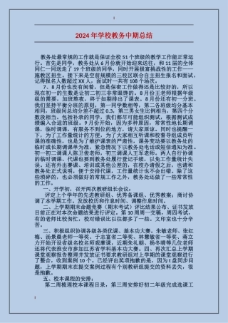 2024年学校教务中期总结