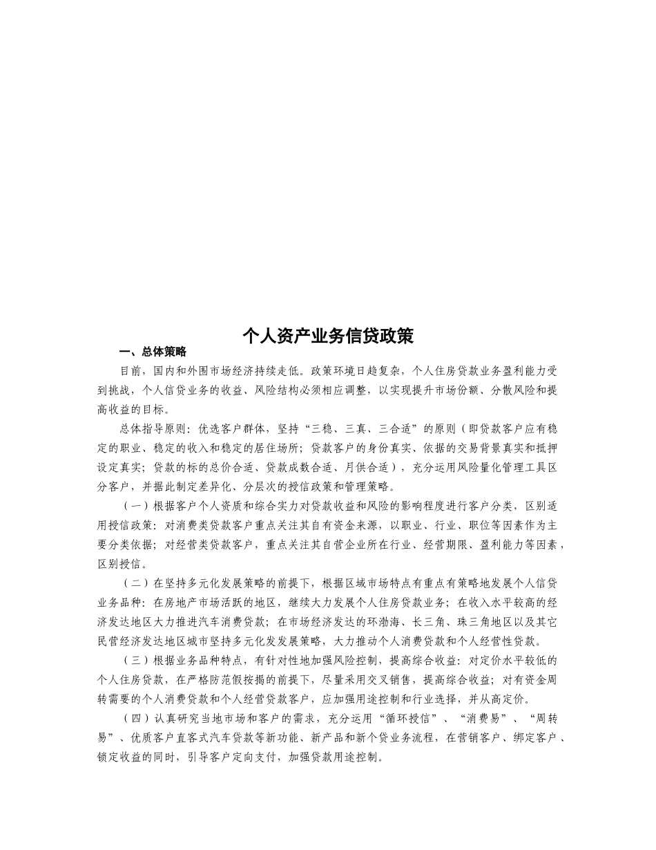 个人资产业务信贷政策论述_第1页