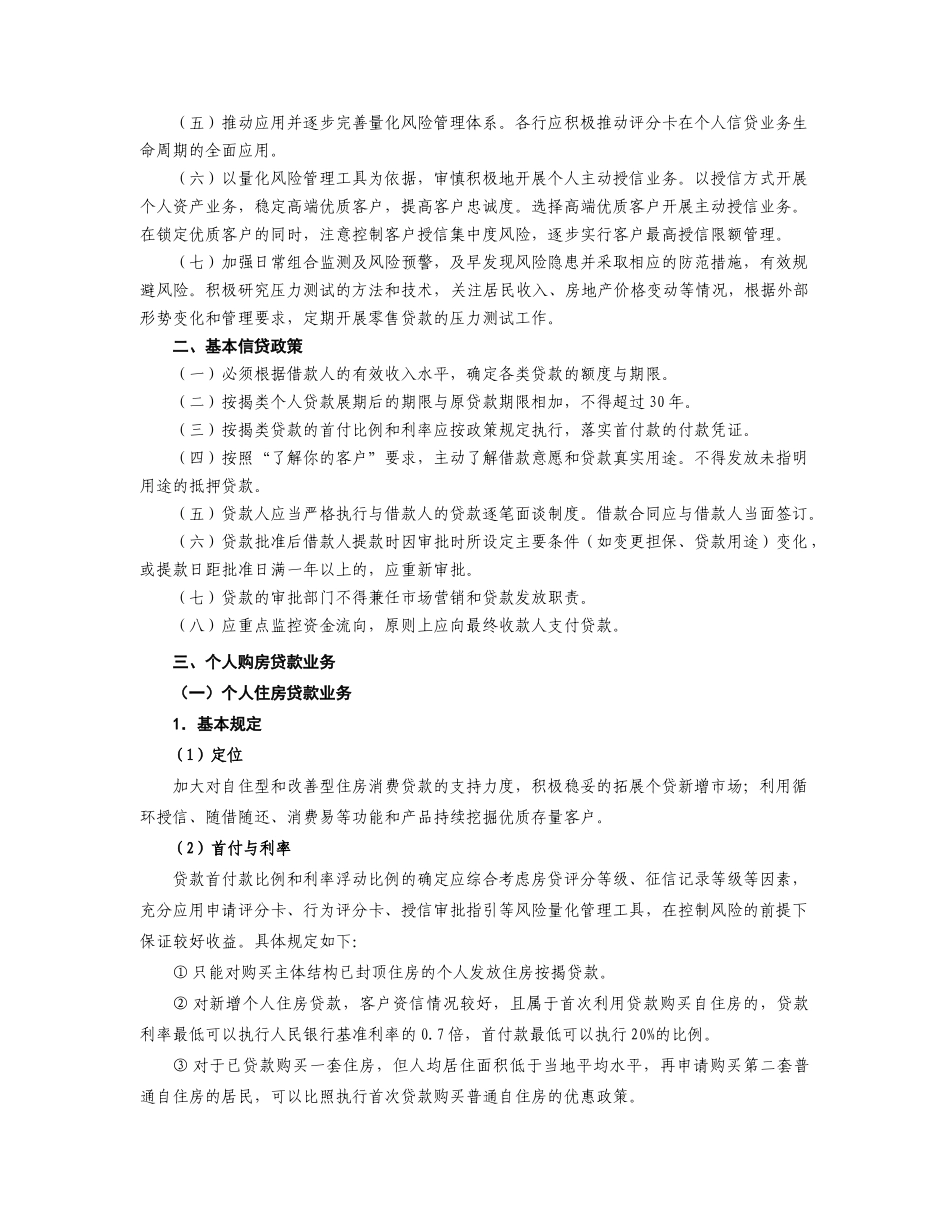 个人资产业务信贷政策论述_第2页