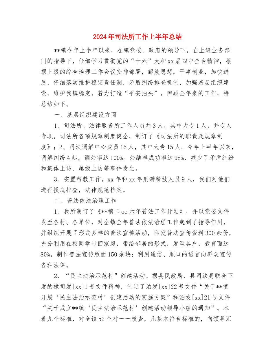 2024年司法所信访工作年度总结与2024年司法所工作上半年总结汇编_第3页