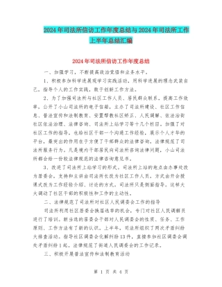 2024年司法所信访工作年度总结与2024年司法所工作上半年总结汇编