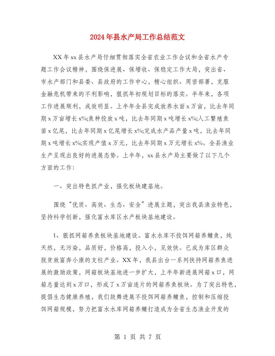 2024年县水产局工作总结范文_第1页