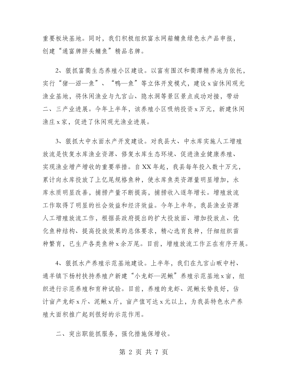 2024年县水产局工作总结范文_第2页