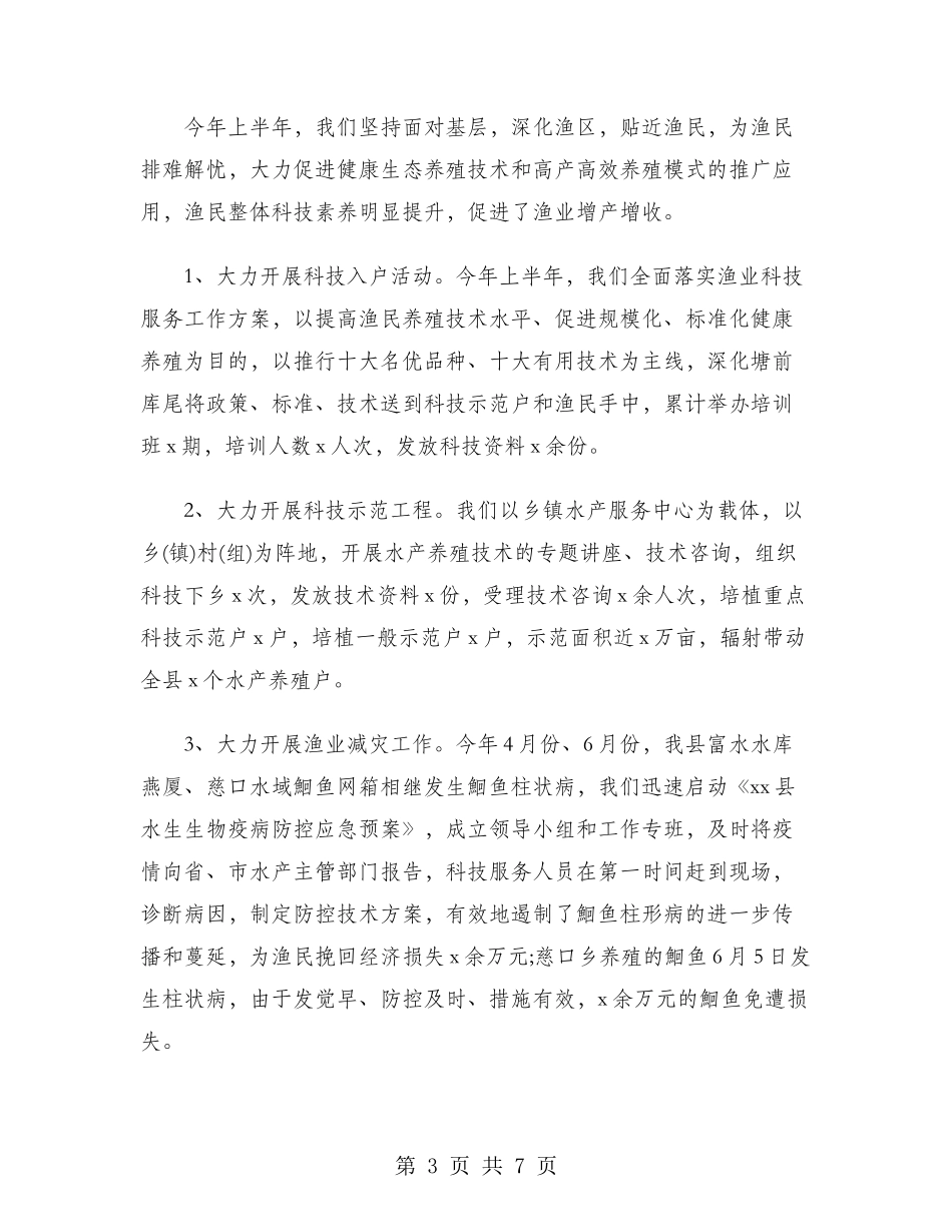 2024年县水产局工作总结范文_第3页