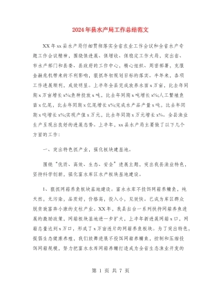 2024年县水产局工作总结范文