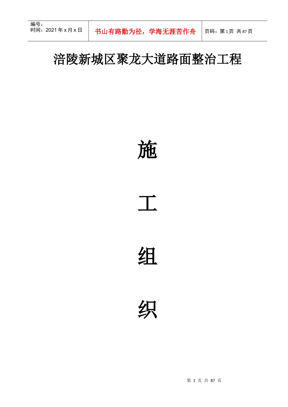 道路施工组织设计------聚龙_第1页